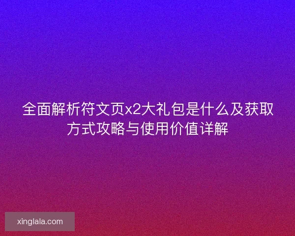 全面解析符文页x2大礼包是什么及获取方式攻略与使用价值详解