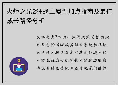 火炬之光2狂战士属性加点指南及最佳成长路径分析