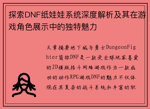 探索DNF纸娃娃系统深度解析及其在游戏角色展示中的独特魅力