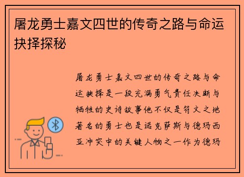 屠龙勇士嘉文四世的传奇之路与命运抉择探秘