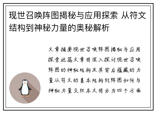 现世召唤阵图揭秘与应用探索 从符文结构到神秘力量的奥秘解析