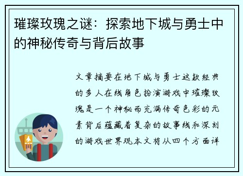 璀璨玫瑰之谜：探索地下城与勇士中的神秘传奇与背后故事
