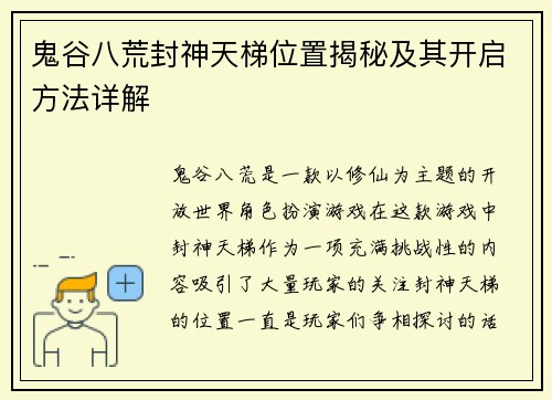 鬼谷八荒封神天梯位置揭秘及其开启方法详解