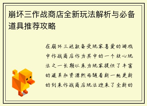 崩坏三作战商店全新玩法解析与必备道具推荐攻略 崩坏三作战商店全新玩法解析与必备道具推荐攻略
