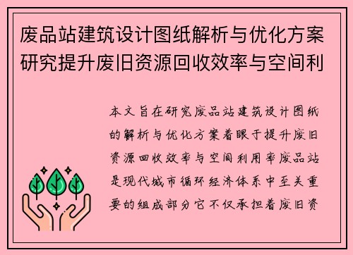 废品站建筑设计图纸解析与优化方案研究提升废旧资源回收效率与空间利用率 废品站建筑设计图纸解析与优化方案研究提升废旧资源回收效率与空间利用率