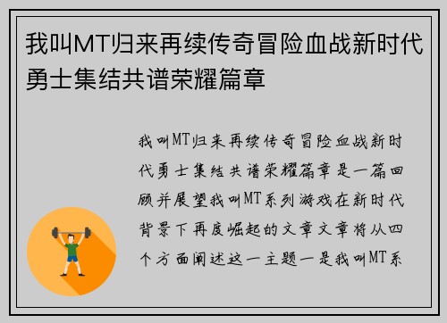 我叫MT归来再续传奇冒险血战新时代勇士集结共谱荣耀篇章