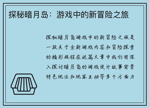 探秘暗月岛:游戏中的新冒险之旅 探秘暗月岛:游戏中的新冒险之旅