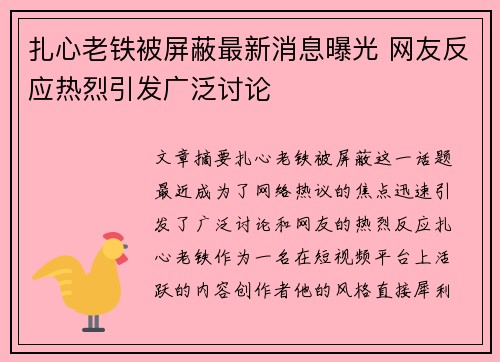 扎心老铁被屏蔽最新消息曝光 网友反应热烈引发广泛讨论 扎心老铁被屏蔽最新消息曝光 网友反应热烈引发广泛讨论