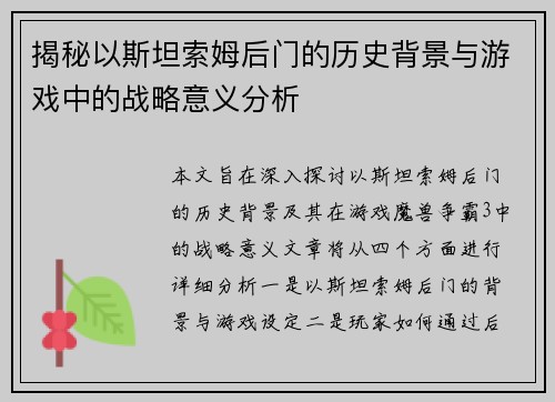 揭秘以斯坦索姆后门的历史背景与游戏中的战略意义分析
