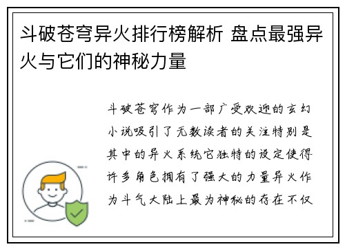 斗破苍穹异火排行榜解析 盘点最强异火与它们的神秘力量