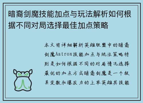 暗裔剑魔技能加点与玩法解析如何根据不同对局选择最佳加点策略 暗裔剑魔技能加点与玩法解析如何根据不同对局选择最佳加点策略