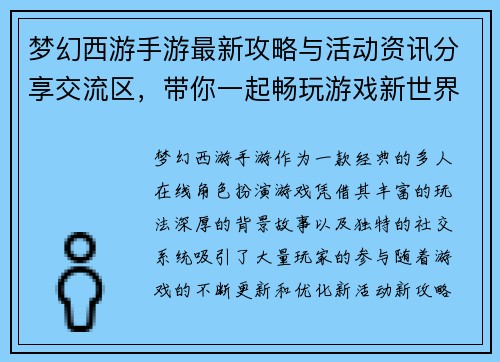 梦幻西游手游最新攻略与活动资讯分享交流区，带你一起畅玩游戏新世界
