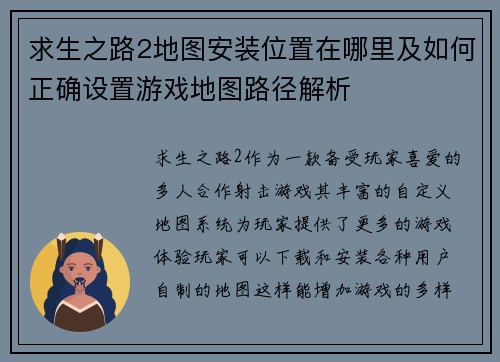 求生之路2地图安装位置在哪里及如何正确设置游戏地图路径解析