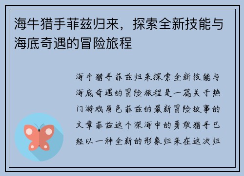 海牛猎手菲兹归来，探索全新技能与海底奇遇的冒险旅程