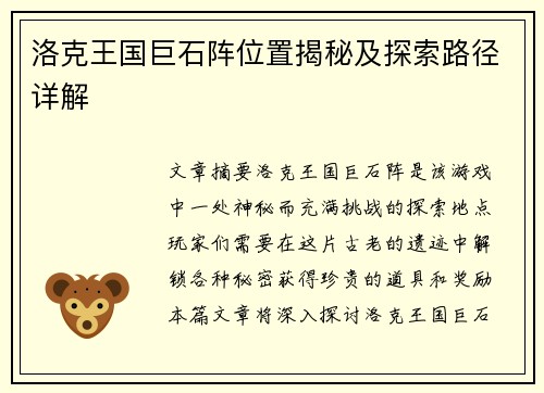 洛克王国巨石阵位置揭秘及探索路径详解 洛克王国巨石阵位置揭秘及探索路径详解