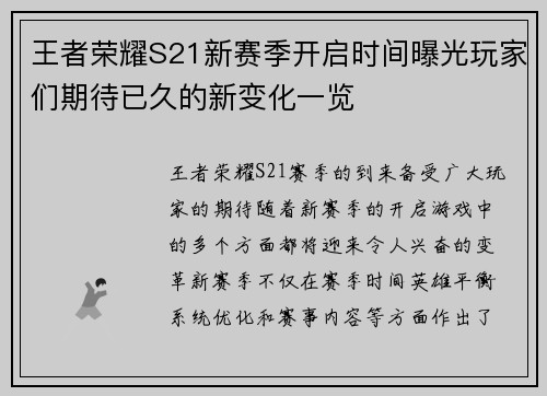 王者荣耀S21新赛季开启时间曝光玩家们期待已久的新变化一览