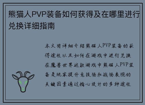 熊猫人PVP装备如何获得及在哪里进行兑换详细指南
