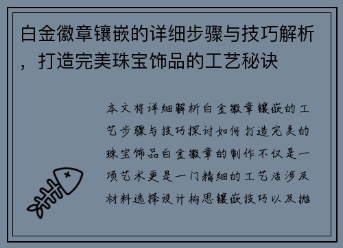 白金徽章镶嵌的详细步骤与技巧解析，打造完美珠宝饰品的工艺秘诀