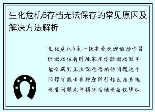 生化危机6存档无法保存的常见原因及解决方法解析