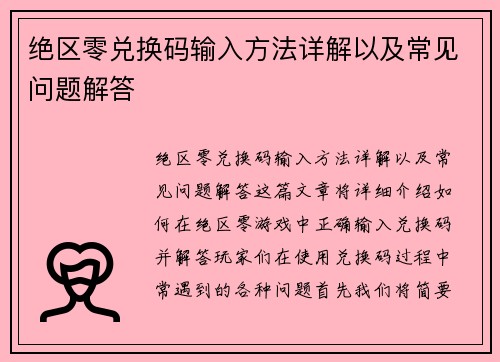 绝区零兑换码输入方法详解以及常见问题解答 绝区零兑换码输入方法详解以及常见问题解答