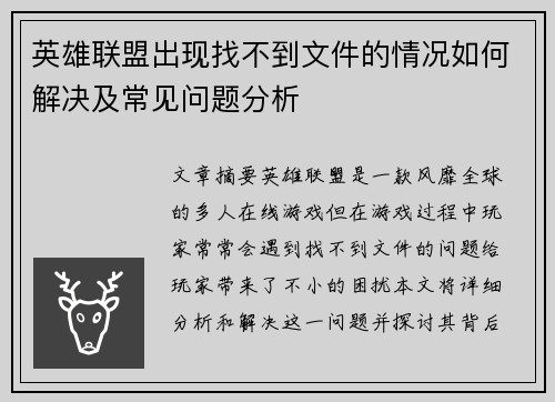 英雄联盟出现找不到文件的情况如何解决及常见问题分析