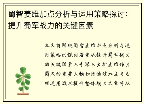 蜀智姜维加点分析与运用策略探讨:提升蜀军战力的关键因素 蜀智姜维加点分析与运用策略探讨:提升蜀军战力的关键因素