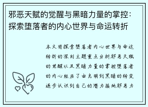 邪恶天赋的觉醒与黑暗力量的掌控：探索堕落者的内心世界与命运转折