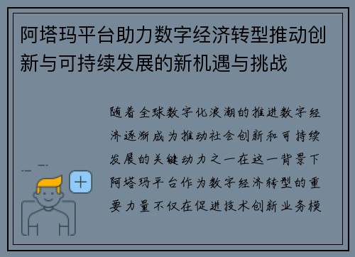 阿塔玛平台助力数字经济转型推动创新与可持续发展的新机遇与挑战
