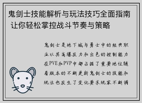 鬼剑士技能解析与玩法技巧全面指南 让你轻松掌控战斗节奏与策略