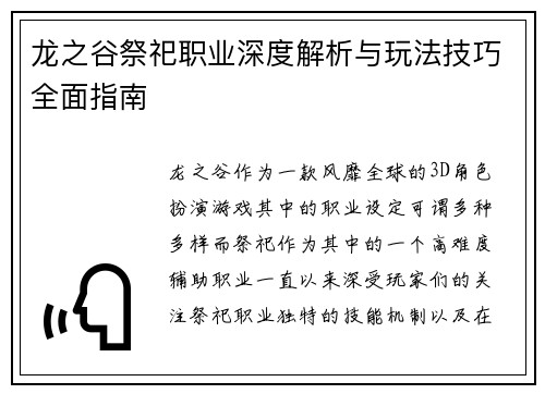 龙之谷祭祀职业深度解析与玩法技巧全面指南