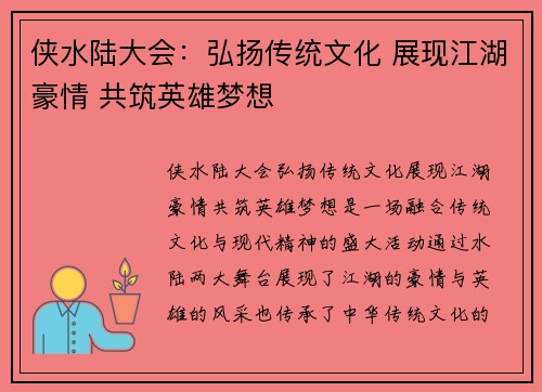 侠水陆大会：弘扬传统文化 展现江湖豪情 共筑英雄梦想