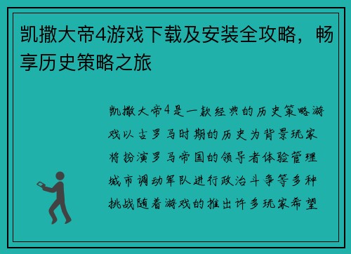 凯撒大帝4游戏下载及安装全攻略，畅享历史策略之旅