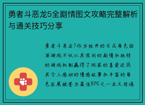 勇者斗恶龙5全剧情图文攻略完整解析与通关技巧分享