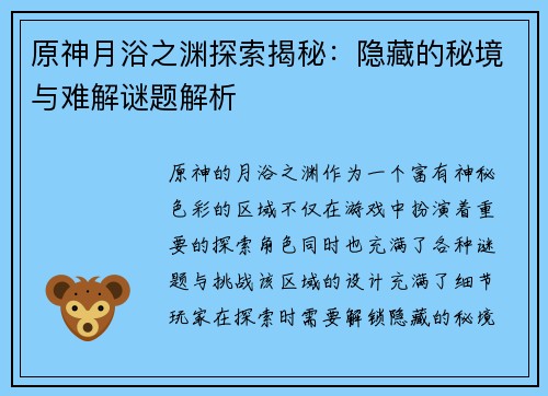 原神月浴之渊探索揭秘：隐藏的秘境与难解谜题解析