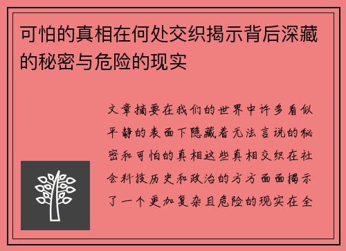 可怕的真相在何处交织揭示背后深藏的秘密与危险的现实 可怕的真相在何处交织揭示背后深藏的秘密与危险的现实