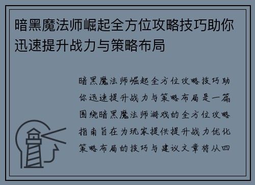 暗黑魔法师崛起全方位攻略技巧助你迅速提升战力与策略布局